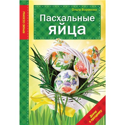 Ольга Воронова: Пасхальные яйца
