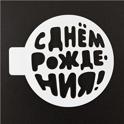 Трафарет «С днем рождения, шар», 10 см