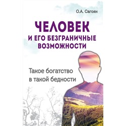 Книга ЧЕЛОВЕК И ЕГО БЕЗГРАНИЧНЫЕ ВОЗМОЖНОСТИ. Такое богатство в такой бедности, О.А. Сагоян (мягкий переплёт, 336 стр.), 1 шт.