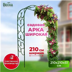 Арка садовая ажур Широкая 210*210*51см