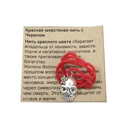 Красная шерстяная нить с подвеской ЧЕРЕП С ЦВЕТКОМ - оберегает от негативных энергий (размер подвески 2,2*1,3 см.), 1 шт.