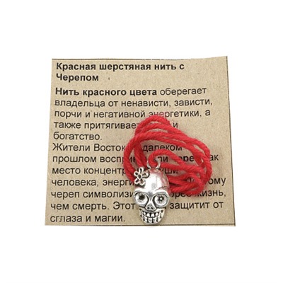 Красная шерстяная нить с подвеской ЧЕРЕП С ЦВЕТКОМ - оберегает от негативных энергий (размер подвески 2,2*1,3 см.), 1 шт.