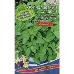 Базилик Крупнолистный Сладкий (УД) 0,25г