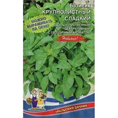 Базилик Крупнолистный Сладкий (УД) 0,25г