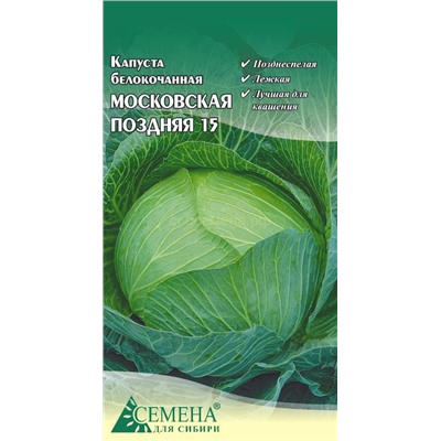 Капуста бк Московская поздняя 15, 0,3г (цв.)