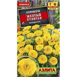Календула Желтый хулиган (Аэлита)