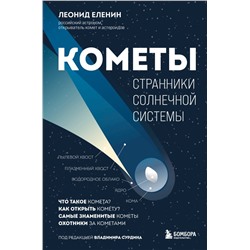 Кометы. Странники Солнечной системы