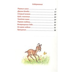 Феликс Зальтен: Бемби