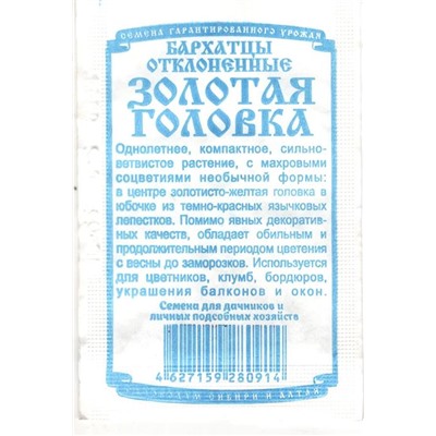 Цветы Бархатцы Золотая головка откл.махр.20-25см,d3.5-4см (0,2г БП) Дем Сиб (мин.10шт.)