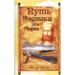 Книга ПУТЬ УЧЕНИКА ЭЛЬ МОРИИ. Записки индусского челы (мягкий переплёт, 240 стр.), 1 шт.