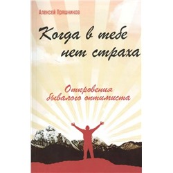 Книга КОГДА В ТЕБЕ НЕТ СТРАХА. Откровения бывалого оптимиста. Алексей Пряшников (мягкий переплёт, 212 стр.), 1 шт.