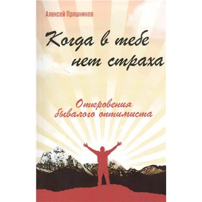 Книга КОГДА В ТЕБЕ НЕТ СТРАХА. Откровения бывалого оптимиста. Алексей Пряшников (мягкий переплёт, 212 стр.), 1 шт.