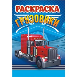 Раскраска