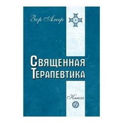 Книга СВЯЩЕННАЯ ТЕРАПЕВТИКА. Книга 1, Зор Алеф (мягкий переплёт, 319 стр.), 1 шт.