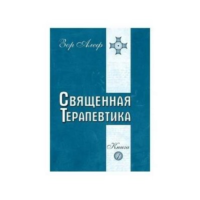 Книга СВЯЩЕННАЯ ТЕРАПЕВТИКА. Книга 1, Зор Алеф (мягкий переплёт, 319 стр.), 1 шт.