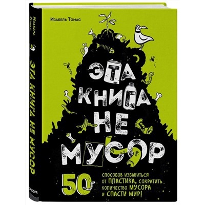 Уценка. Эта книга не мусор: 50 способов избавиться от пластика, сократить количество мусора и спасти мир!