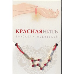 Браслет созвездие ДЕВА (рубиновый), Giftman, 1 шт.