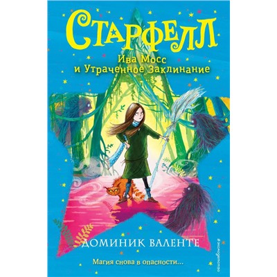 Ива Мосс и Утраченное Заклинание (#2)