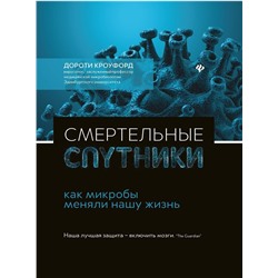 Дороти Кроуфорд: Смертельные спутники: как микробы меняли нашу жизнь