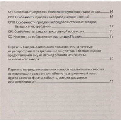 Уценка. Правила продажи отдельных видов товаров. С последними изменениями (978-5-222-32946-7)
