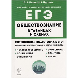 ЕГЭ Обществознание в таблицах и схемах 10-11кл. Интенсивная подготовка (Пазин Р.В.,Крутова И.В.), (Легион, 2024), Обл, c.368