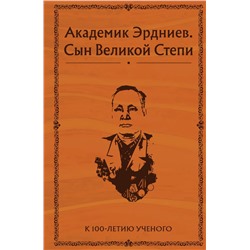 Академик Эрдниев. Сын Великой Степи