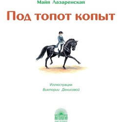 Под топот копыт