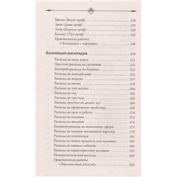 Оракул мадам Ленорман. Глубинная символика каждой карты и толкование раскладов