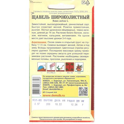 Зелень Щавель Широколистный (0,5г) Дем Сиб (мин.10шт.)