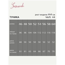Туника Дженис (46-60)