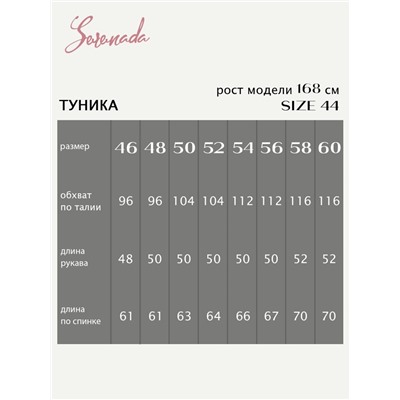 Туника Дженис (46-60)