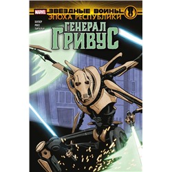 Звёздные войны. Эпоха Республики. Генерал Гривус