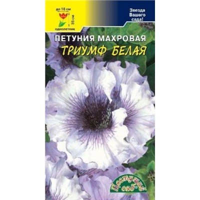 Цв.Петуния Триумф белая F1 (Цв.Сад) 10шт