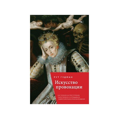 Искусство провокации. Как толкали на преступления, пьянствовали и оправдывали разврат в Британии эпохи Возрождения.