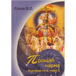 Книга ПРОЩАЙ КАРМА. Бхагават-гита, ГЛАВА 5, Рузов В.О. (мягкий переплёт, 144 стр.), 1 шт.