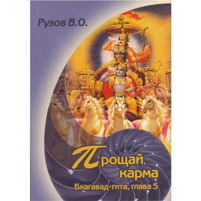 Книга ПРОЩАЙ КАРМА. Бхагават-гита, ГЛАВА 5, Рузов В.О. (мягкий переплёт, 144 стр.), 1 шт.