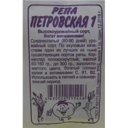 Репа Петровская (Сем.Алтая) 1г БП