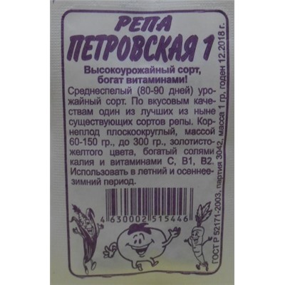 Репа Петровская (Сем.Алтая) 1г БП