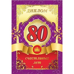 151101296 Диплом "80 лет" (А5, папка, текст, фольга), (Хорошо)