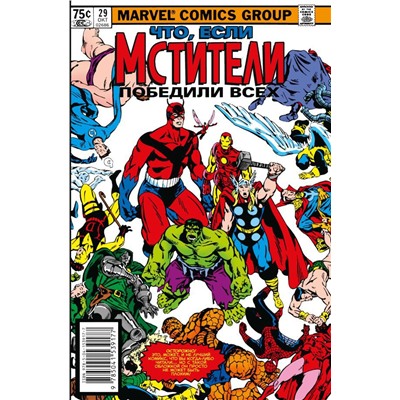 MARVEL: Что если?.. Мстители победили всех