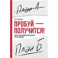 Книга ПРОБУЙ - ПОЛУЧИТСЯ! Сет Годин (твёрдый переплёт, 160 стр.), 1 шт.