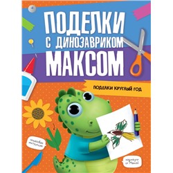ПОДЕЛКИ с динозавриком МАКСОМ. ПОДЕЛКИ КРУГЛЫЙ ГОД