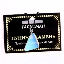 ТАЛИСМАН из камня Опалит ЛУННЫЙ КАМЕНЬ (синт.) - Помощь в женских делах (со шнурком, Разная форма), 1 шт.