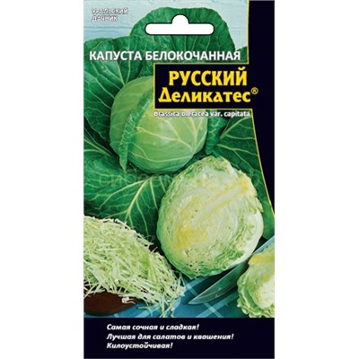 Капуста бк Русский Деликатес (УД)