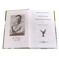 ШБ Рыбаков. Бронзовая птица (978-5-08-006454-8)