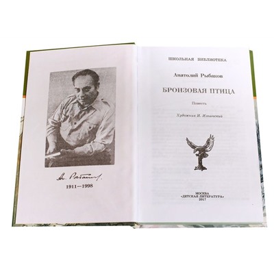 ШБ Рыбаков. Бронзовая птица (978-5-08-006454-8)