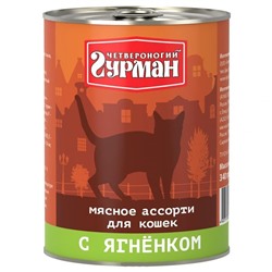 Четвероногий Гурман консерва для кошек Ягненок 190г   АГ
