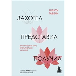 Захотел, представил, получил. Практический курс визуализации желаний