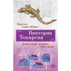 Кругом один обман. Дома стоят дольше, чем люди (мягк/обл.)