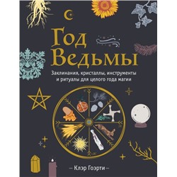 Год Ведьмы: заклинания, кристаллы, инструменты и ритуалы для целого года магии